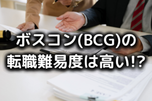 ボスコンの転職難易度