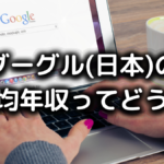 グーグル(日本)の平均年収