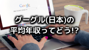 グーグル(日本)の平均年収