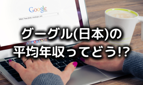 グーグル(日本)の平均年収
