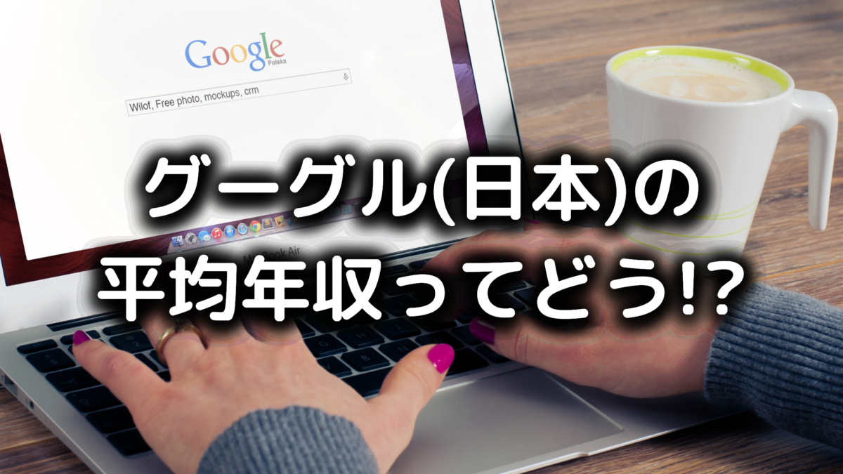 グーグル(日本)の平均年収