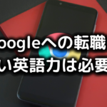グーグルの転職に高い英語力は必要