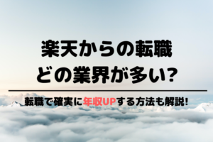 楽天からの転職先