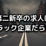 第二新卒はブラックしかない