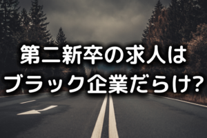 第二新卒はブラックしかない