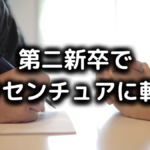 第二新卒でアクセンチュアに転職