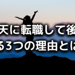 楽天に転職して後悔する理由