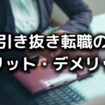 引き抜き転職