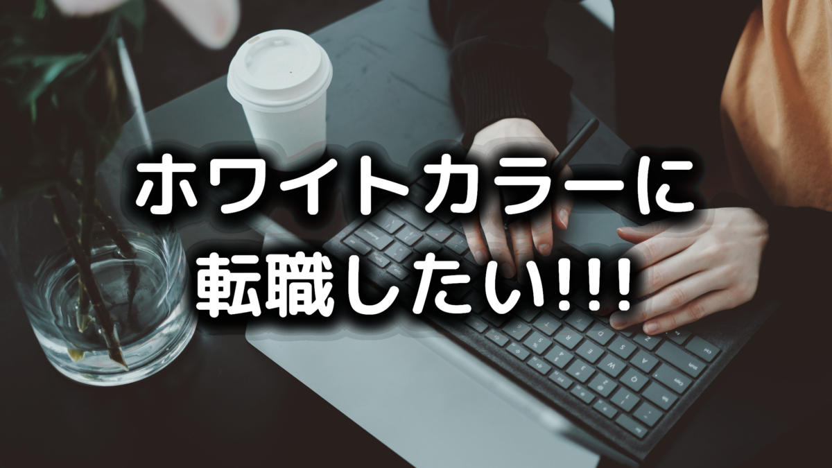 ブルーカラーを辞めたい ホワイトカラーへの転職は実現可能