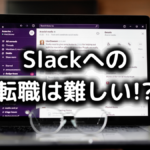 スラックの転職難易度