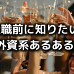 外資系あるある