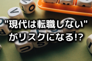 転職しないリスク