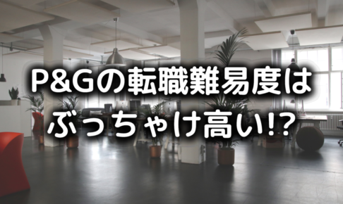 P&Gの転職難易度