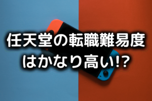 任天堂の転職難易度