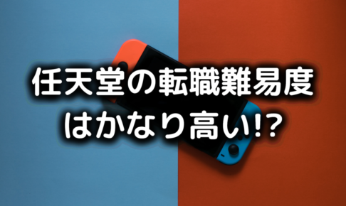 任天堂の転職難易度