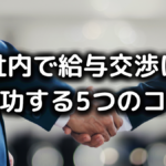 社内で給与交渉に成功するコツ