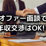 オファー面談で年収交渉