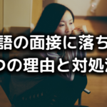 英語の面接に落ちる