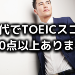 20代でTOEIC800以上