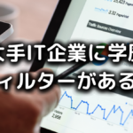 大手IT企業の学歴フィルター