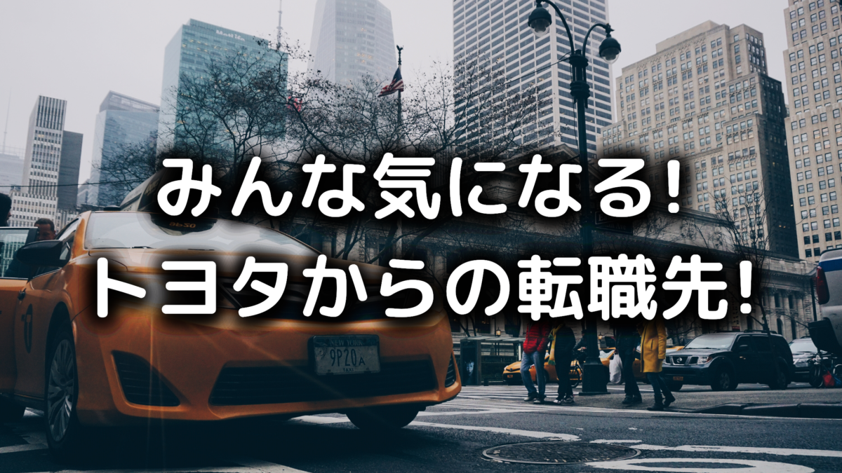 トヨタからの転職先は本当に困らない?【元トヨタ社員に聞いてみた】