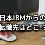 日本IBMからの転職先