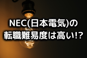 NECの転職難易度