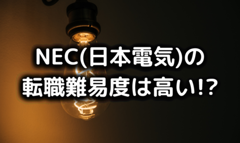 NECの転職難易度