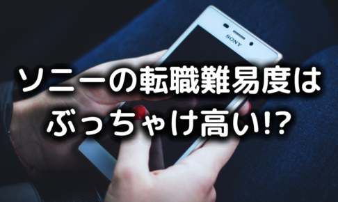 ソニーの転職難易度