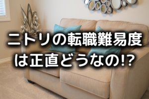 ニトリの転職難易度