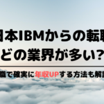 日本IBMからの転職先