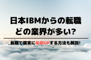 日本IBMからの転職先