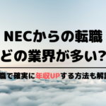 NECからの転職先
