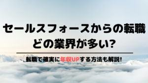セールスフォースからの転職先