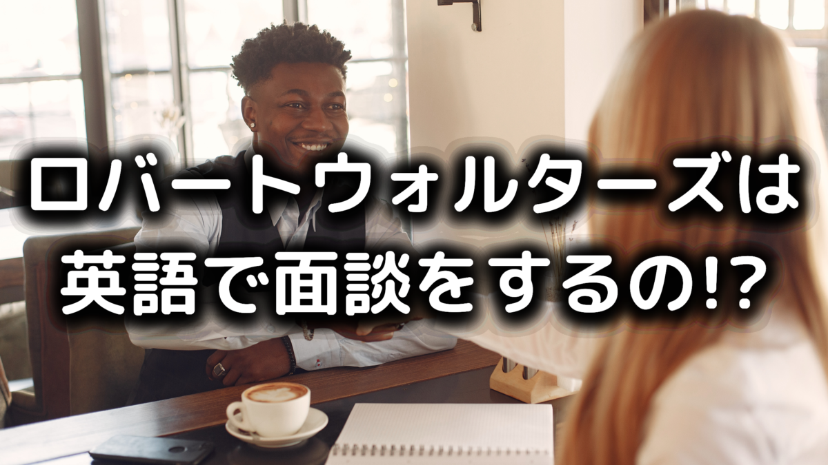 ロバートウォルターズはいきなり英語で面談が行われるの?【英語できないと不利?】