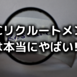 JACリクルートメント
