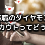 iX転職のダイヤモンドスカウト