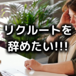リクルートを辞めたい