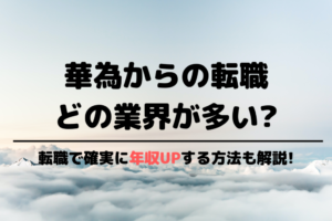 ファーウェイからの転職先