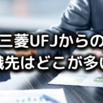 三菱UFJ銀行からの転職先