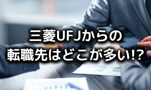 三菱UFJ銀行からの転職先