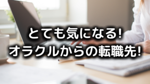 日本オラクルからの転職先