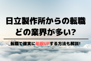 日立製作所からの転職先