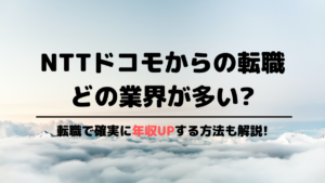NTTドコモからの転職先