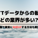 NTTデータからの転職先