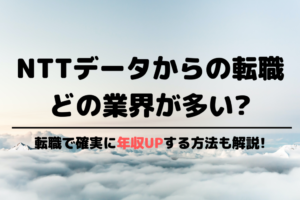 NTTデータからの転職先