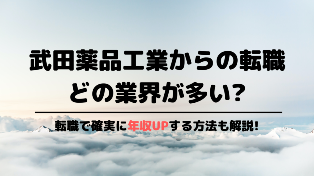 武田薬品工業からの転職先は困らない?年収は上がる?【元タケダ社員に聞いてみた】 外資働くドットコム 武田薬品工業からの転職先は困らない?年収は上がる?【元タケダ社員に聞いてみた】 外資働くドットコム
