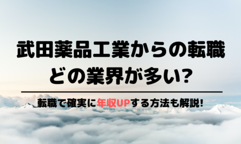 武田薬品工業からの転職先
