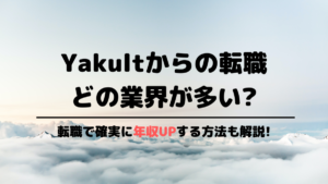 ヤクルトからの転職先