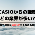 カシオからの転職先